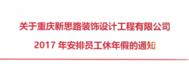 2017年新思路裝飾年假，放假時間通知