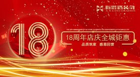 <b>新思路裝飾·18周年慶，鉅惠放價(jià)</b>