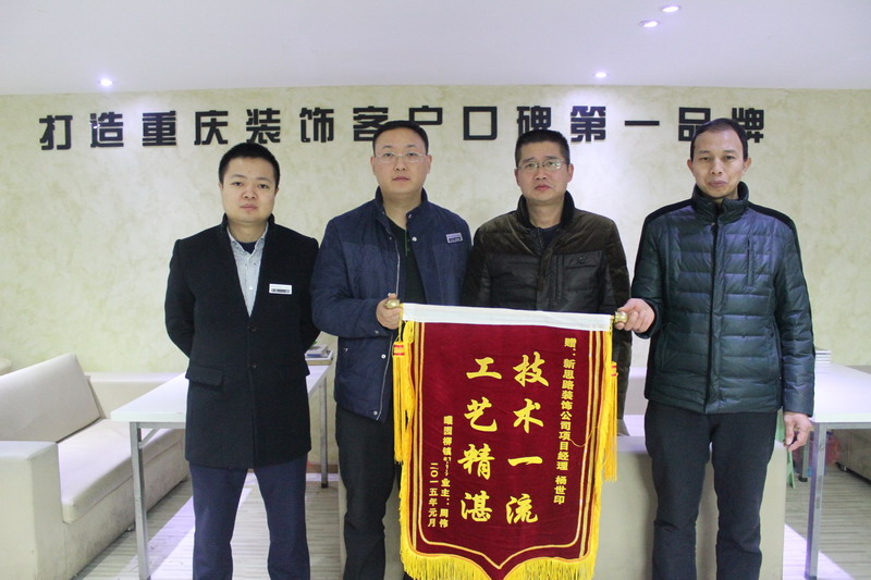 工藝精湛，技術(shù)一流——業(yè)主親送錦旗表謝意
